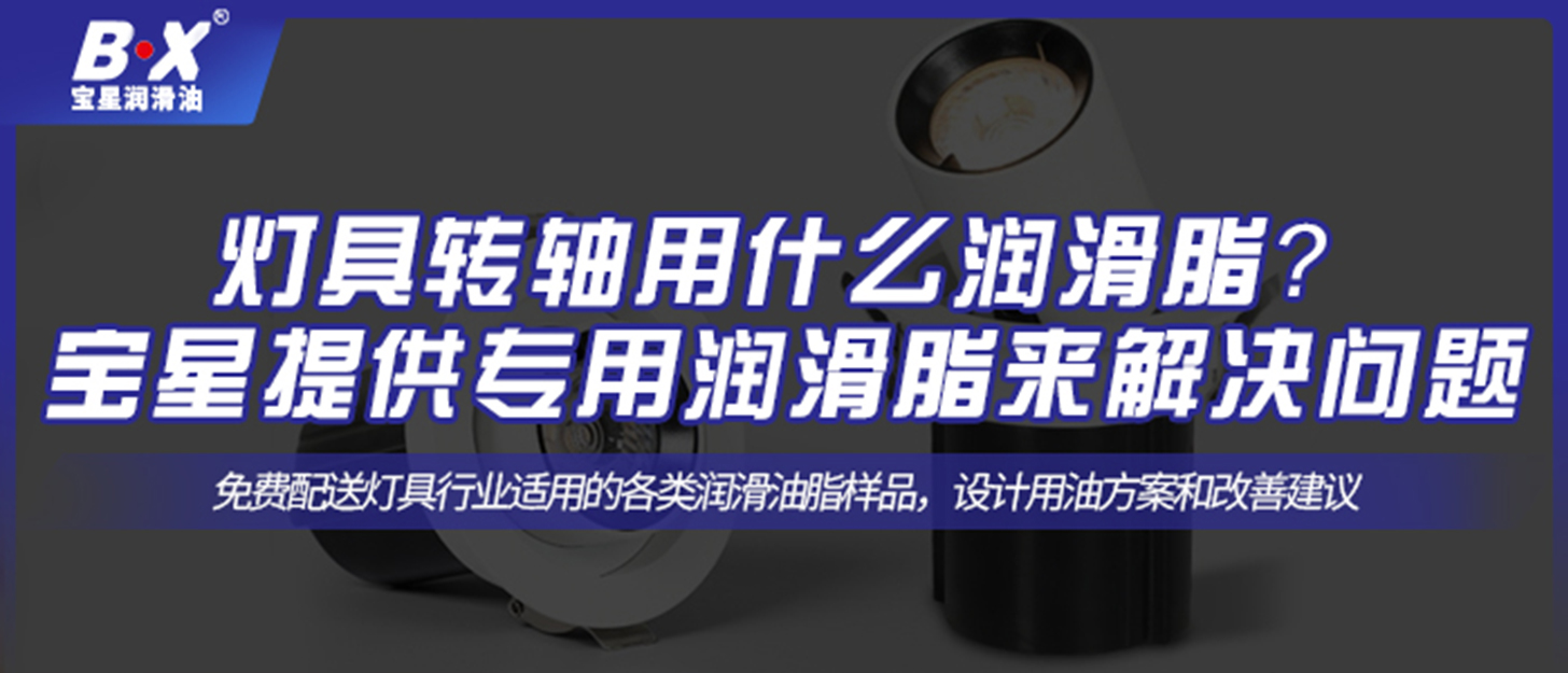 灯具转轴用什么润滑脂？ 宝星提供专用润滑脂来解决问题