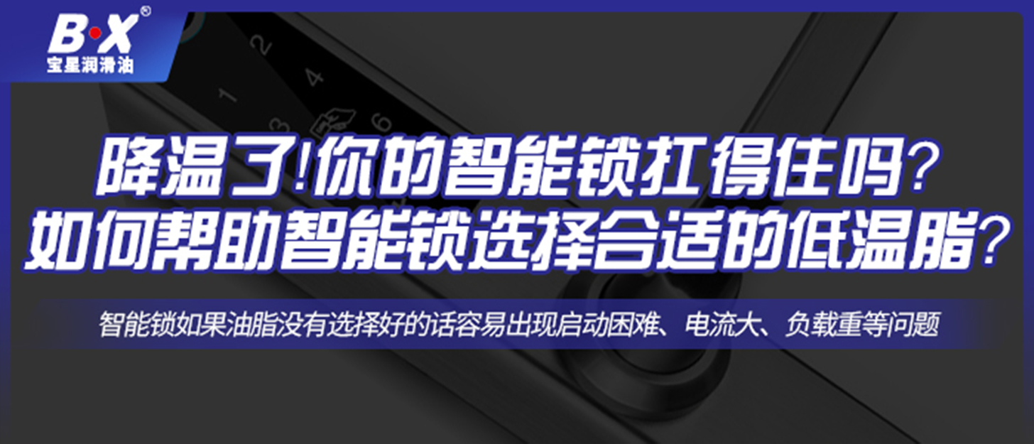 降温了！你的智能锁扛得住吗？如何帮助智能锁选择合适的低温脂？