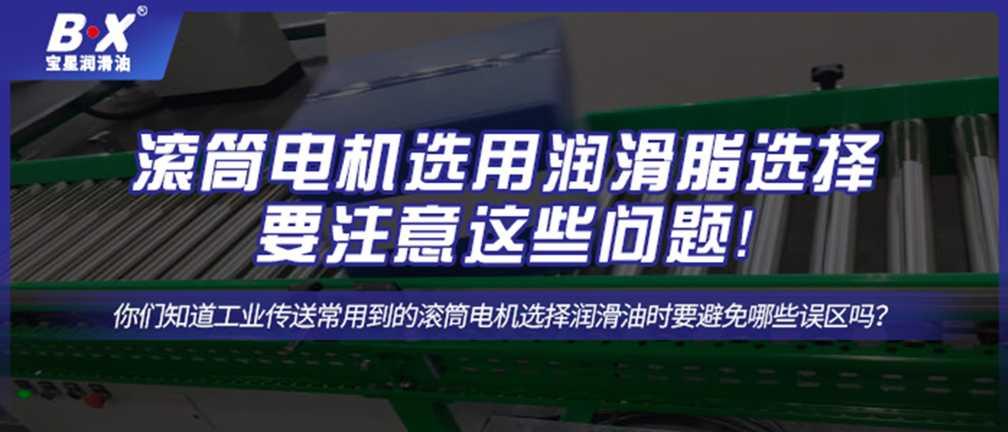 滚筒电机选用润滑脂选择要注意这些问题！