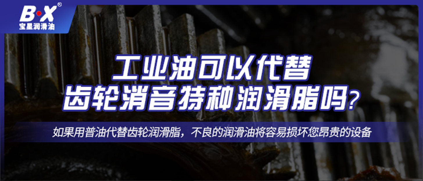 工业油可以代替齿轮消音特种润滑脂吗？