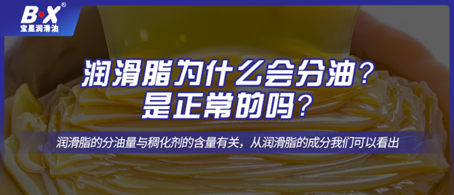 润滑脂为什么会分油？是正常的吗？