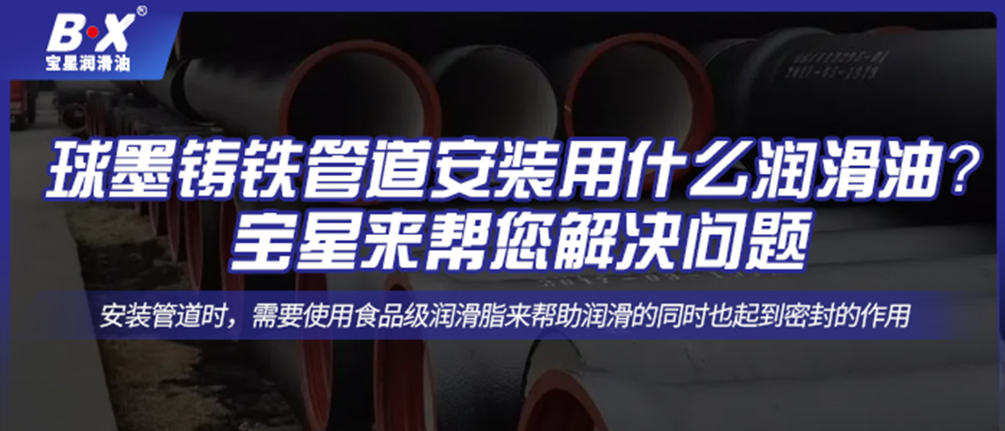 球墨铸铁管道安装用什么润滑油？宝星来帮您解决问题