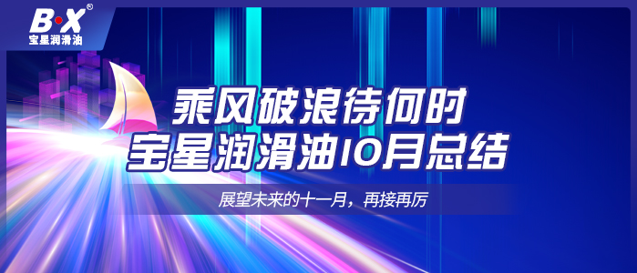 乘风破浪待何时，宝星润滑油10月总结