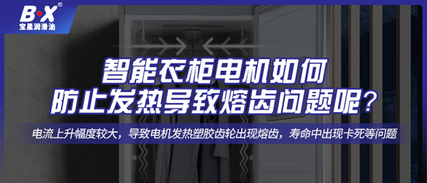 智能衣柜电机如何防止发热导致熔齿问题呢？