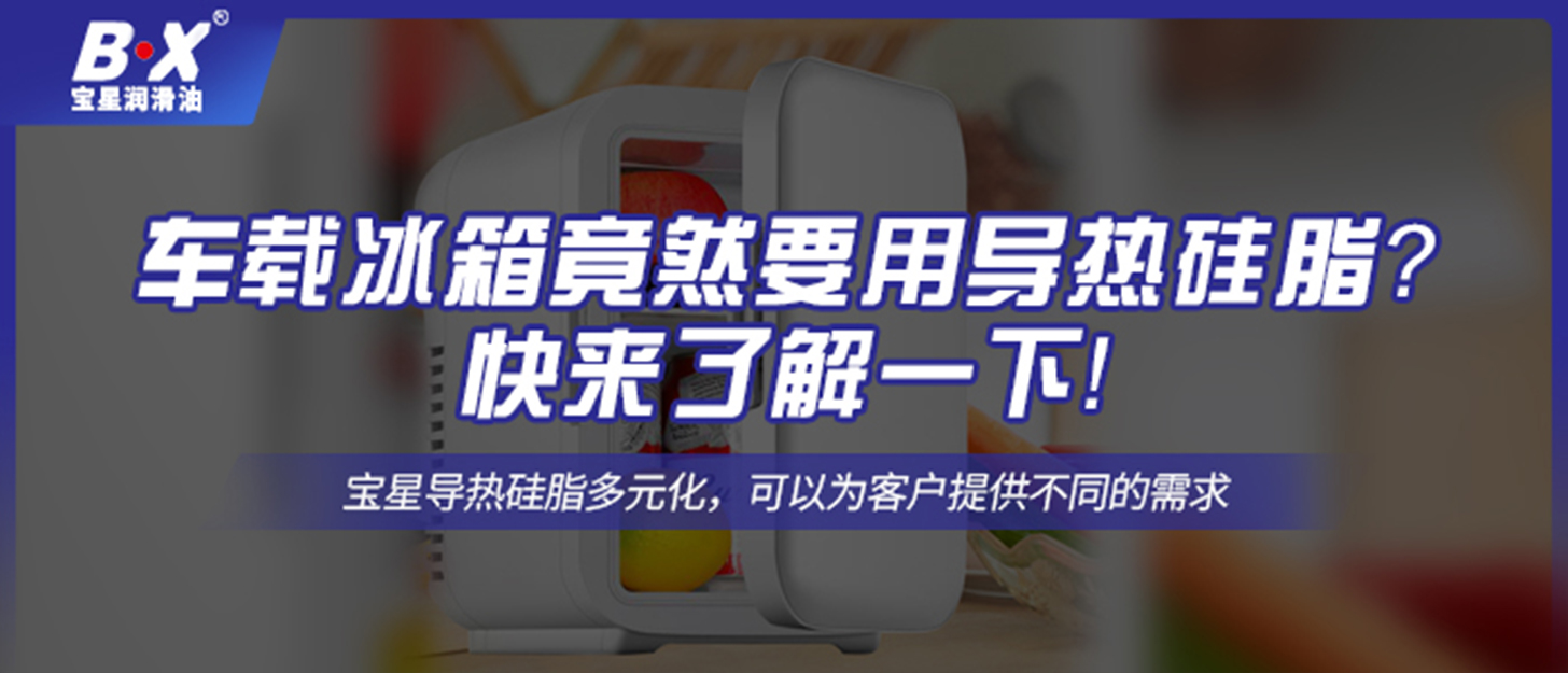 车载冰箱竟然要用导热硅脂？快来了解一下！