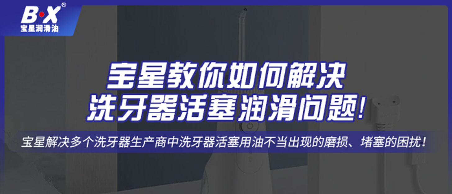 宝星教你如何解决洗牙器活塞润滑问题！