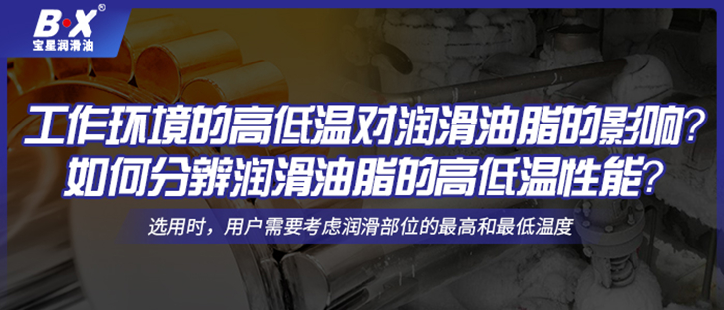 工作环境的高低温对润滑油脂的影响？如何分辨润滑油脂的高低温性能？