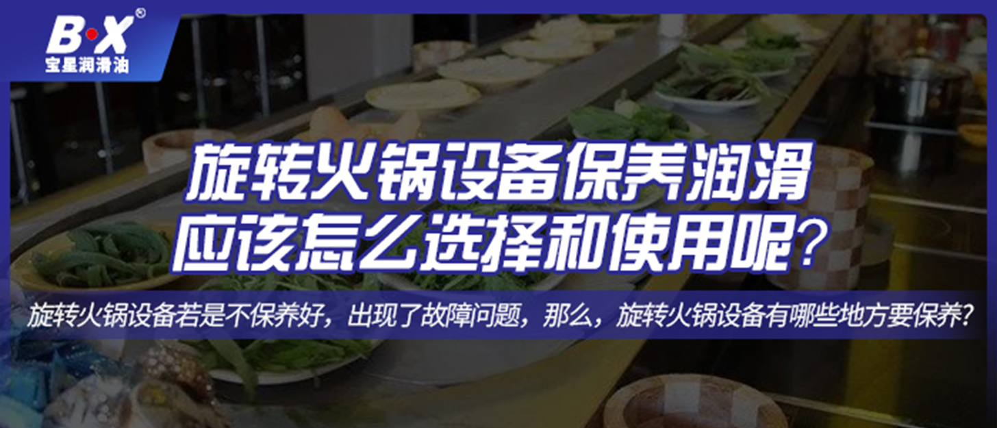 旋转火锅设备保养润滑应该怎么选择和使用呢？