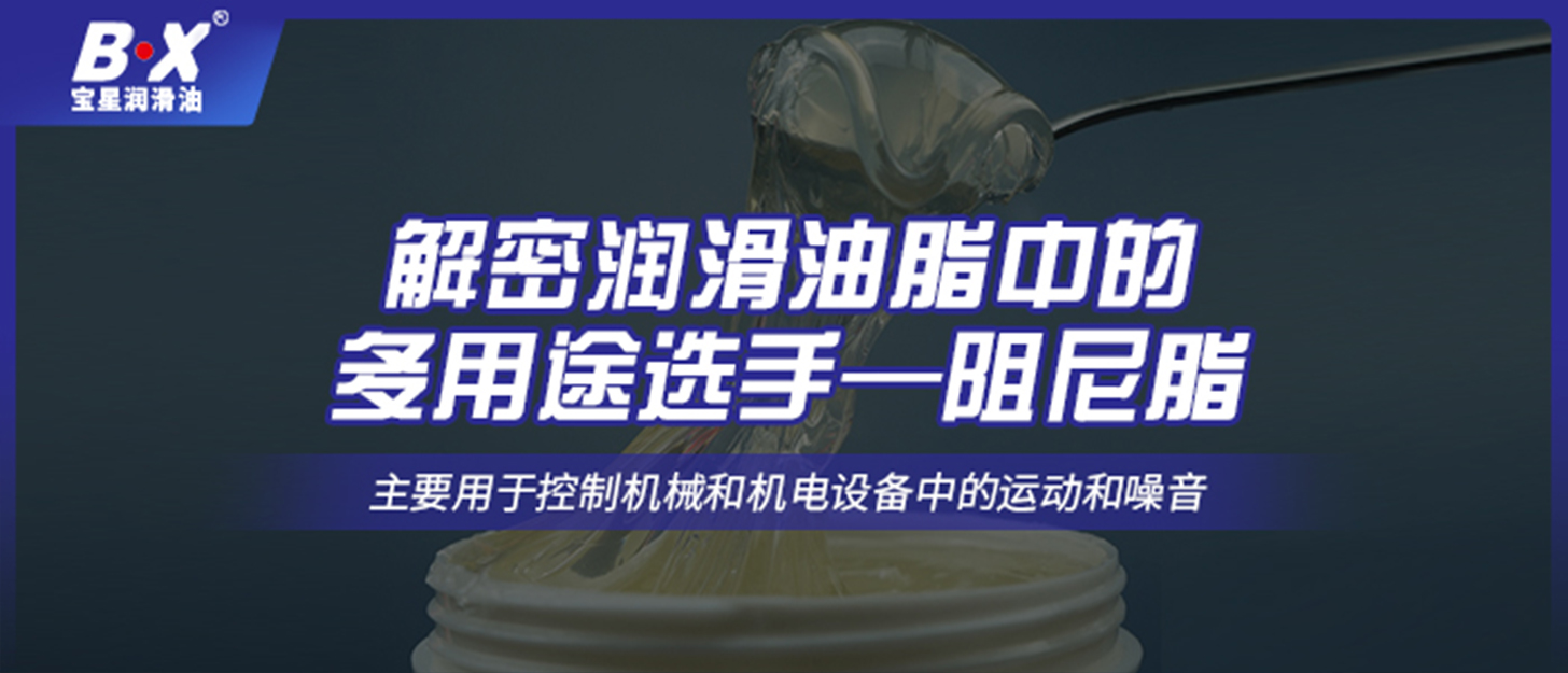 解密润滑油脂中的多用途选手—阻尼脂