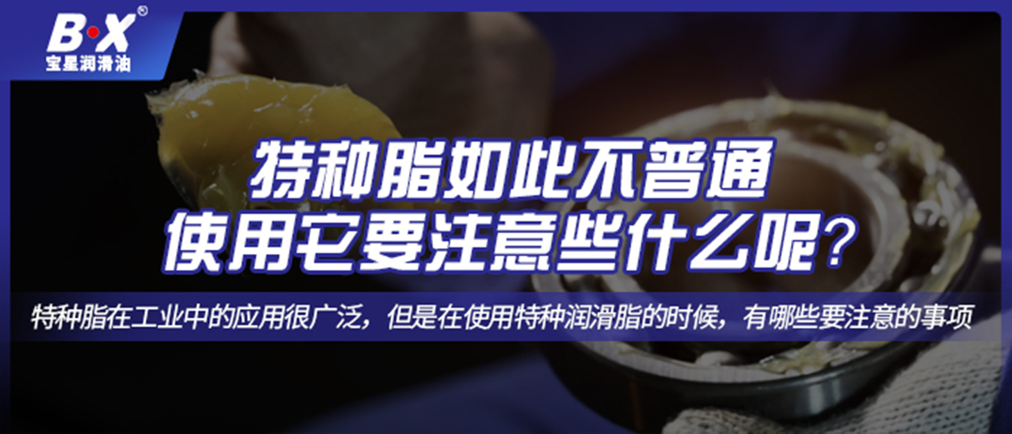 特种脂如此不普通，使用它要注意些什么呢？