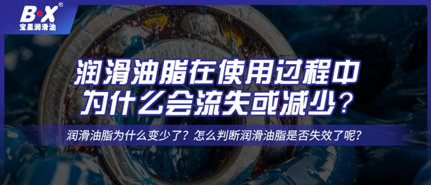 润滑油脂在使用过程中，为什么会流失或减少？