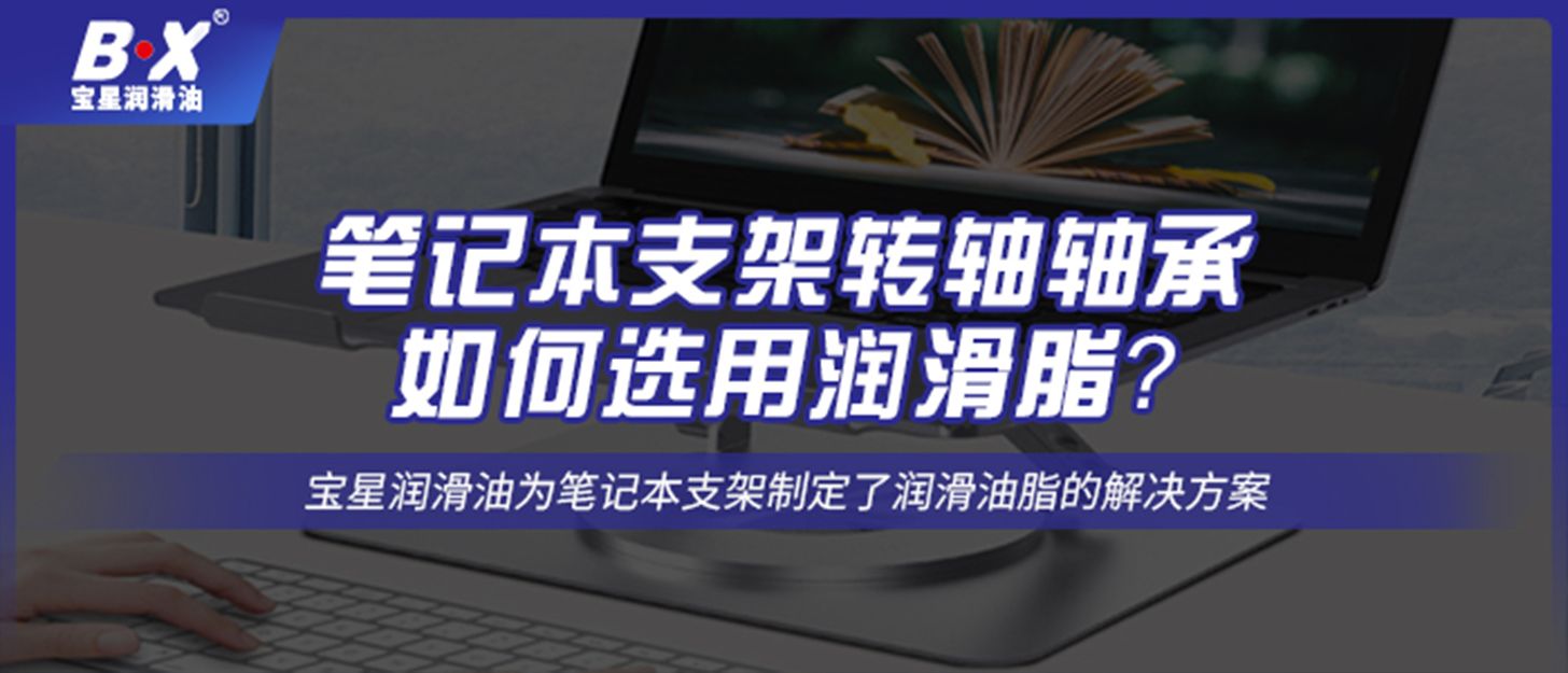 笔记本支架转轴轴承如何选用润滑脂？