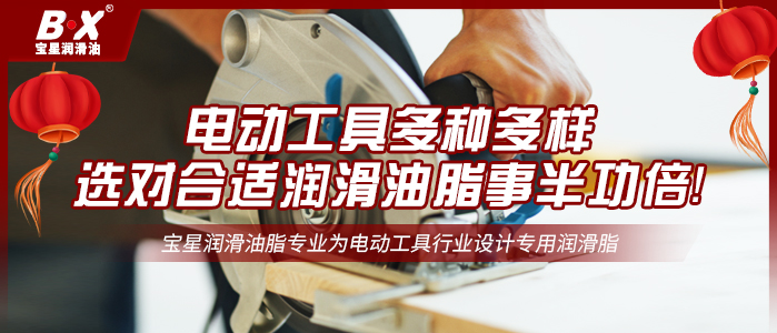 电动工具多种多样，选对合适润滑油脂，事半功倍！