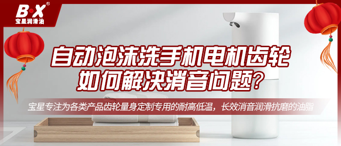 自动泡沫洗手机电机齿轮如何解决消音问题？