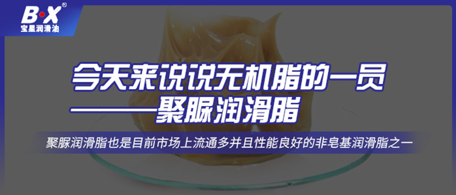今天来说说无机脂的一员——聚脲润滑脂