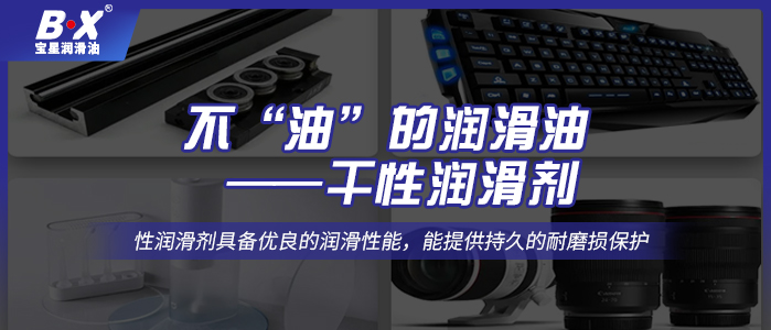 不“油”的润滑油——干性润滑剂
