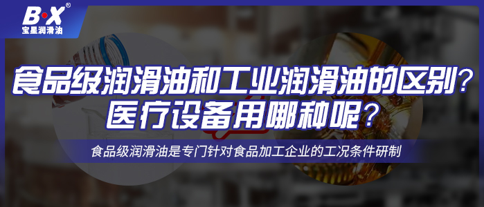 食品级润滑油和工业润滑油的区别？医疗设备用哪种呢？