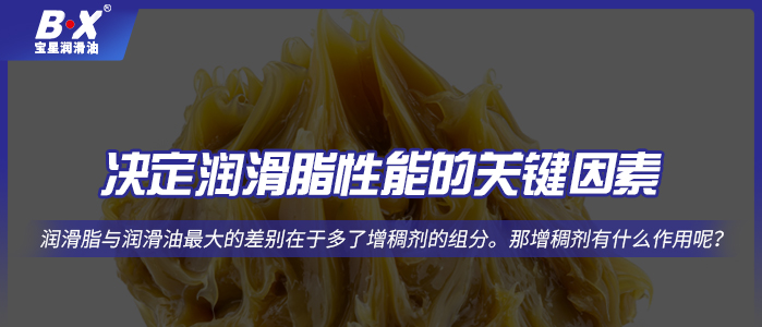 决定润滑脂性能的关键因素