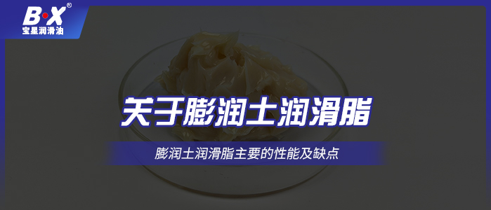 关于膨润土润滑脂