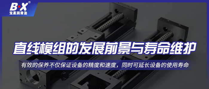 直线模组的发展前景与寿命维护