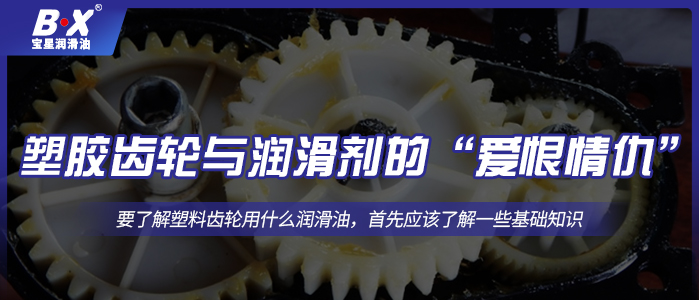 塑胶齿轮与润滑剂的“爱恨情仇”