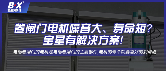 卷闸门电机噪音大、寿命短？宝星有解决方案！