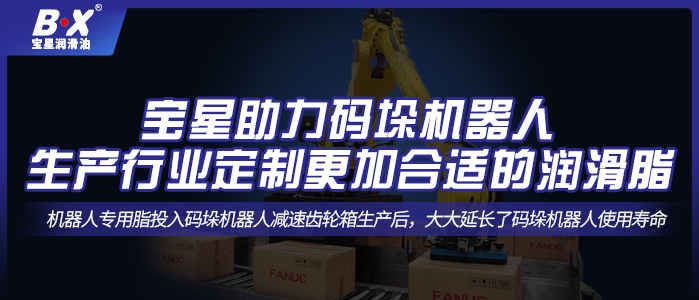 宝星助力码垛机器人生产行业定制更加合适的润滑脂！