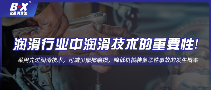 润滑行业中润滑技术的重要性！