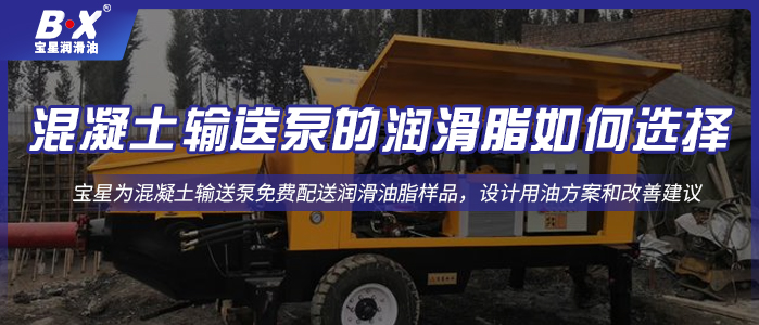 混凝土输送泵的润滑脂如何选择