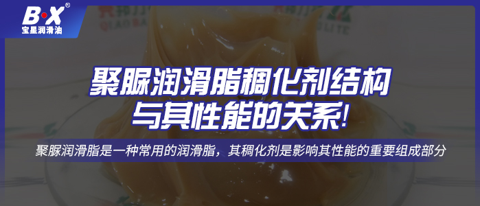 聚脲润滑脂稠化剂结构与其性能的关系！