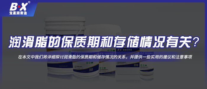 润滑脂的保质期和存储情况有关？