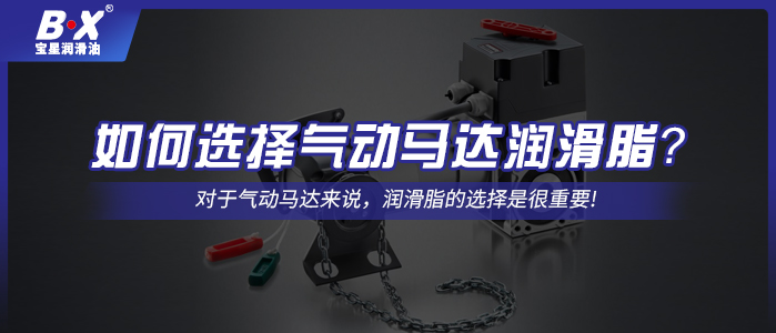 如何选择气动马达润滑脂？