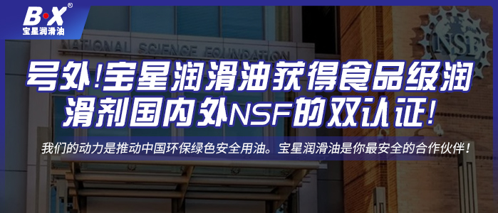 号外！宝星润滑油获得食品级润滑剂国内外NSF的双认证！