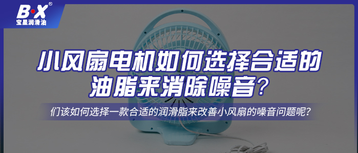 小风扇电机如何选择合适的油脂来消除噪音？