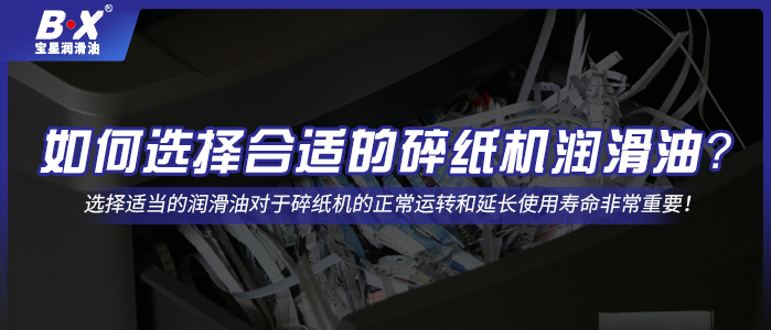 如何选择合适的碎纸机润滑油？