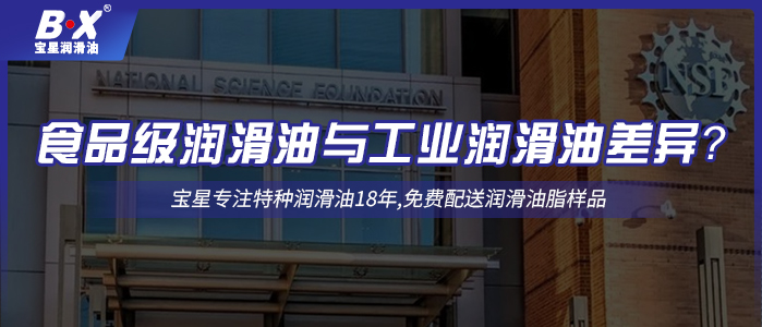 食品级润滑油与工业润滑油差异？