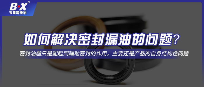 如何解决密封漏油的问题？