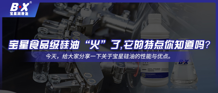 宝星食品级硅油“火”了，它的特点你知道吗？