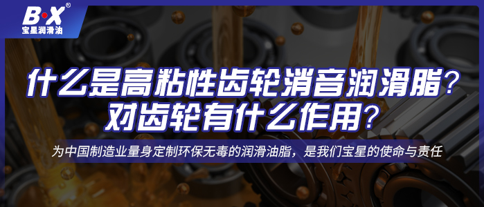 什么是高粘性齿轮消音润滑脂？对齿轮有什么作用？