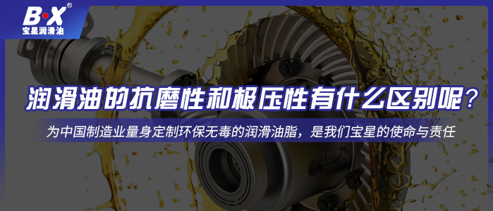润滑油的抗磨性和极压性有什么区别呢？