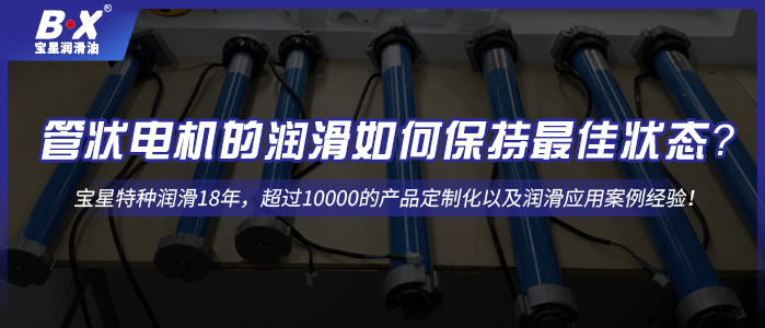 管状电机的润滑如何保持最佳状态？