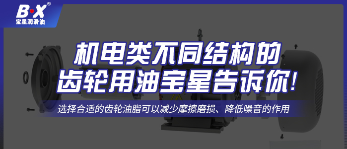 机电类不同结构的齿轮用油宝星告诉你！