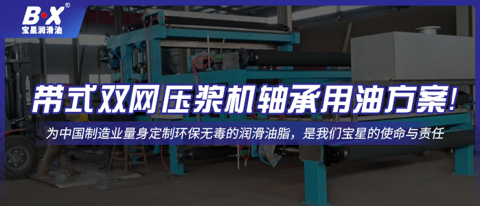 带式双网压浆机轴承用油方案！