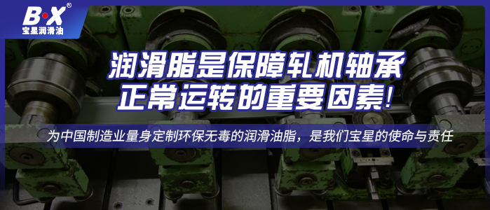 润滑脂是保障轧机轴承正常运转的重要因素！