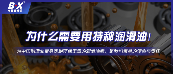 为什么需要用特种润滑油!