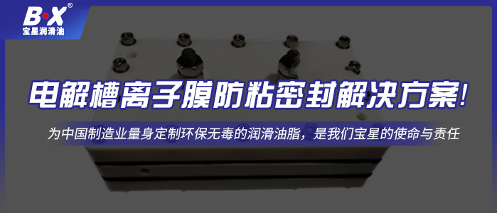 电解槽离子膜防粘密封解决方案！