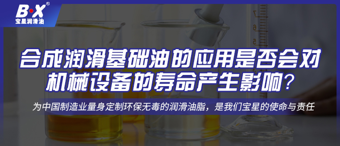 合成润滑基础油的应用是否会对机械设备的寿命产生影响？