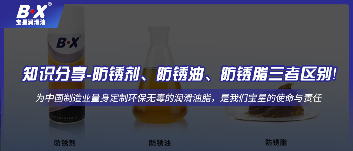 知识分享-防锈剂、防锈油、防锈脂三者区别！