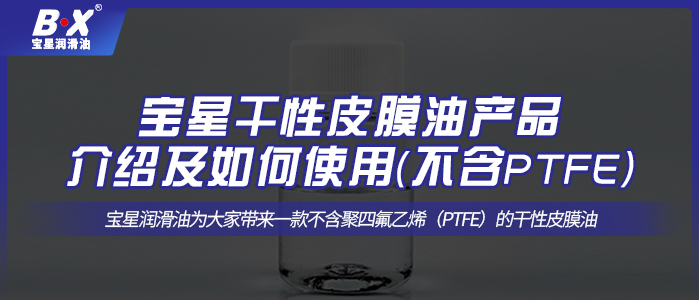 宝星干性皮膜油产品介绍及如何使用(不含PTFE)