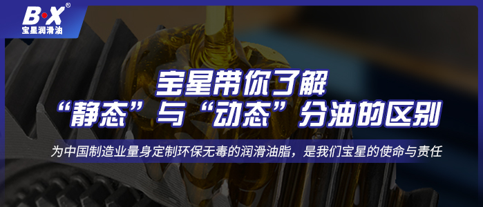 宝星带你了解“静态”与“动态”分油的区别
